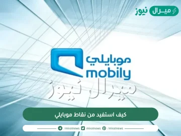 كيف استفيد من نقاط موبايلي