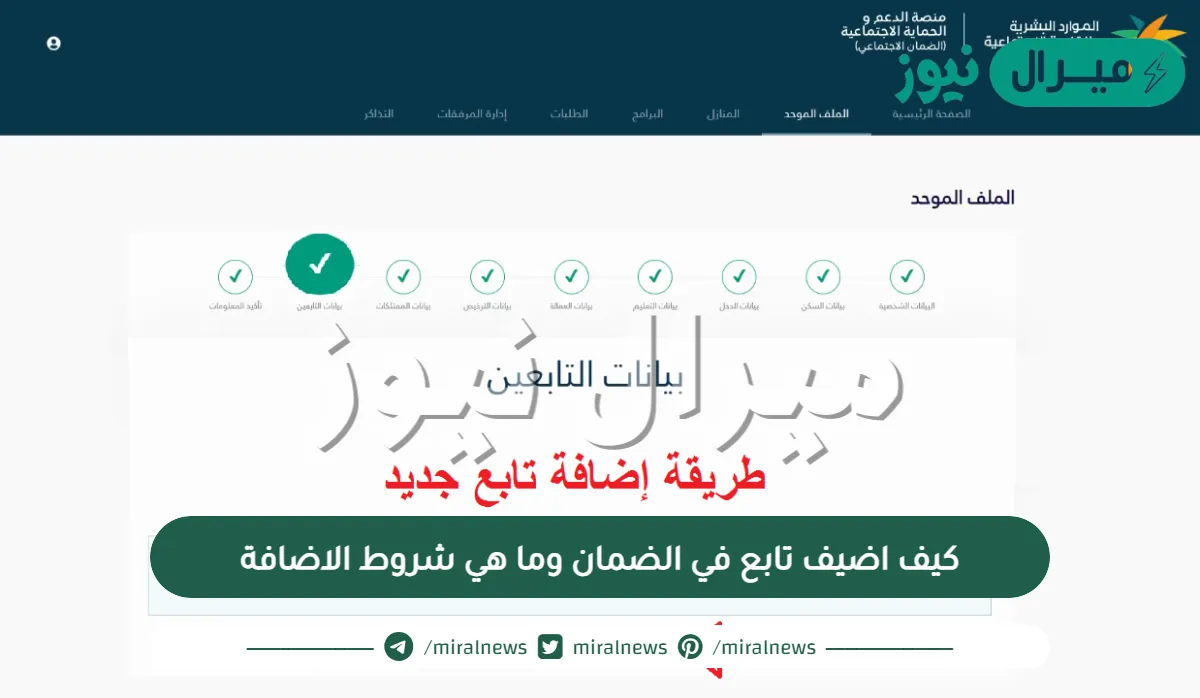 كيف اضيف تابع في الضمان وما هي شروط الاضافة