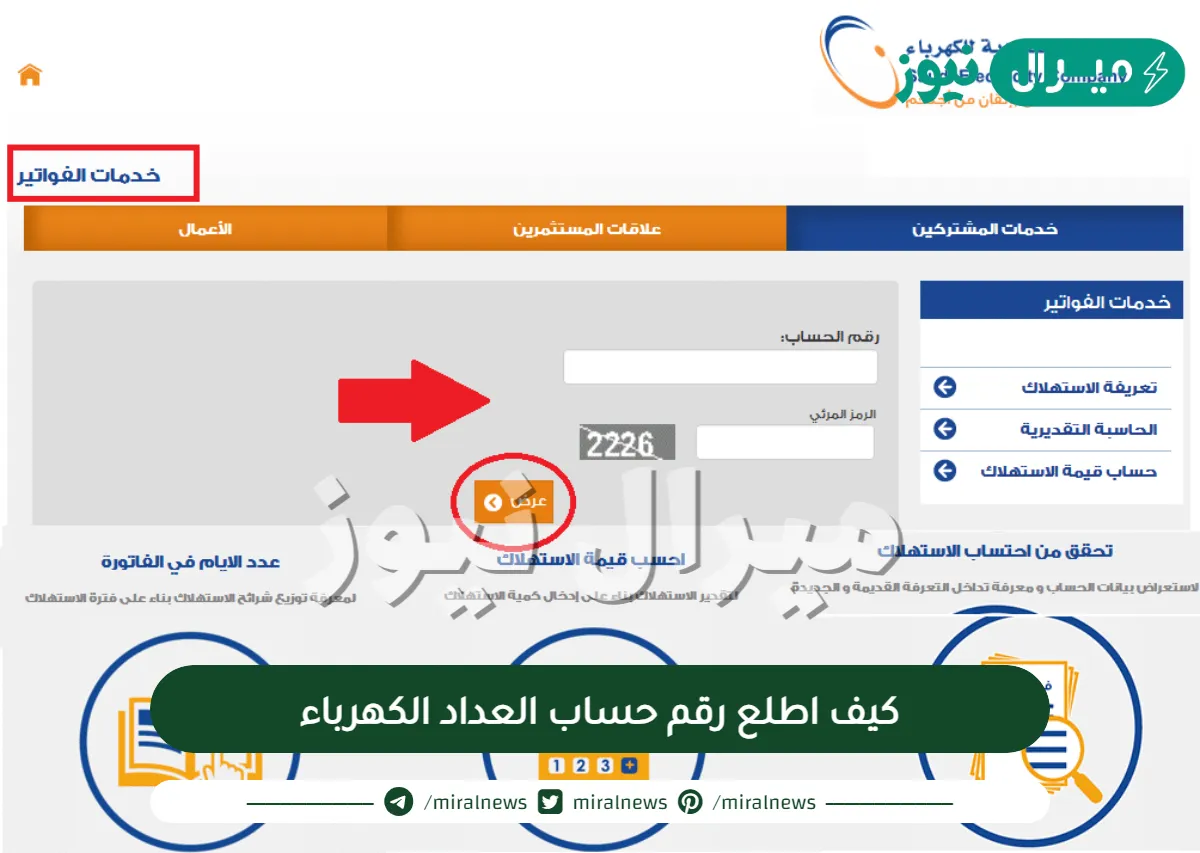 كيف اطلع رقم حساب العداد الكهرباء