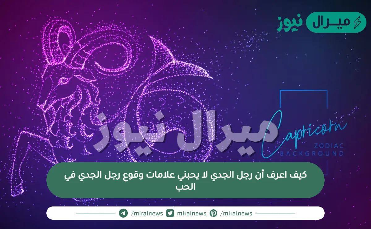 كيف اعرف أن رجل الجدي لا يحبني وعلامات وقوع رجل الجدي في الحب