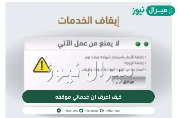 كيف اعرف ان خدماتي موقفه