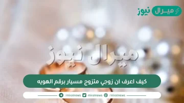 كيف اعرف ان زوجي متزوج مسيار برقم الهويه