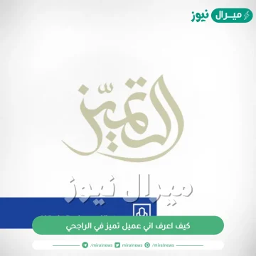 كيف اعرف اني عميل تميز في الراجحي