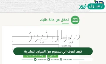 كيف اعرف اني مدعوم من الموارد البشرية