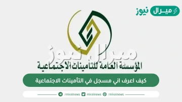 كيف اعرف اني مسجل في التأمينات الاجتماعية