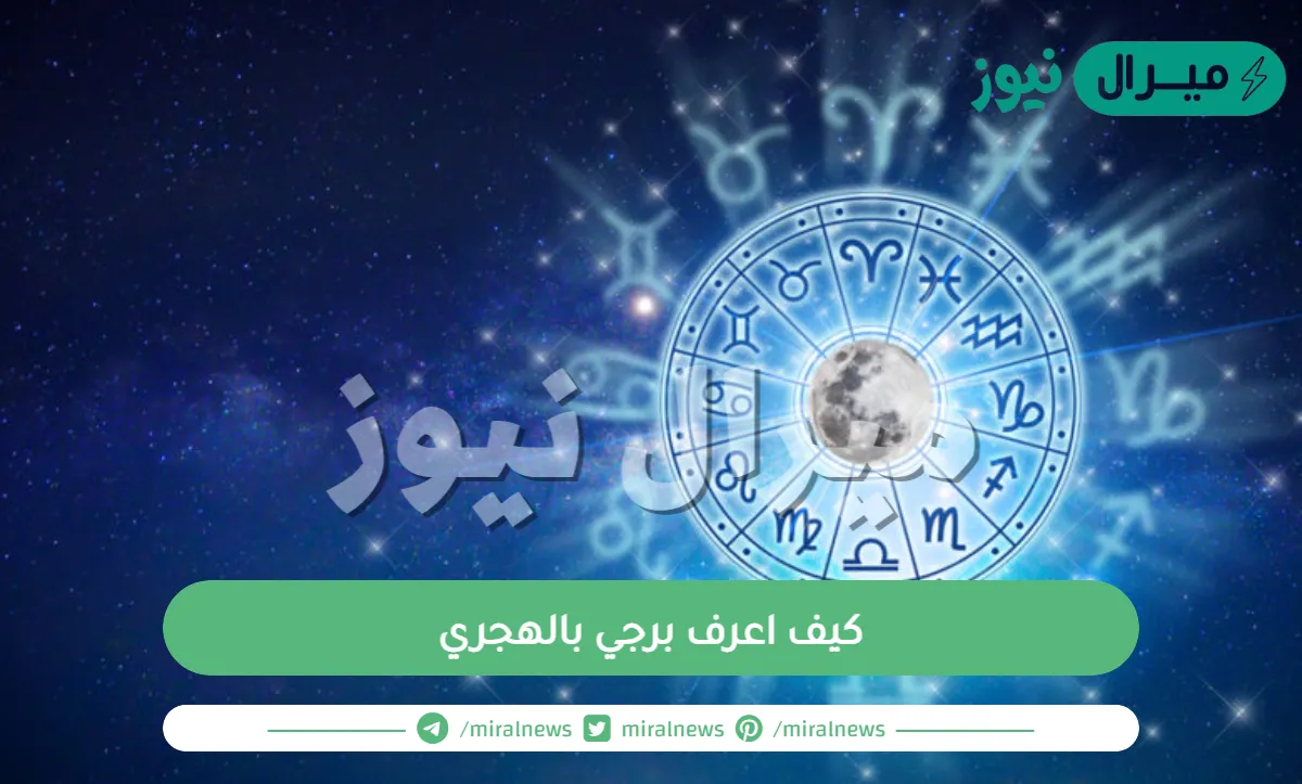 كيف اعرف برجي بالهجري