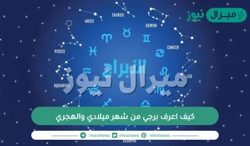 كيف اعرف برجي من شهر ميلادي والهجري