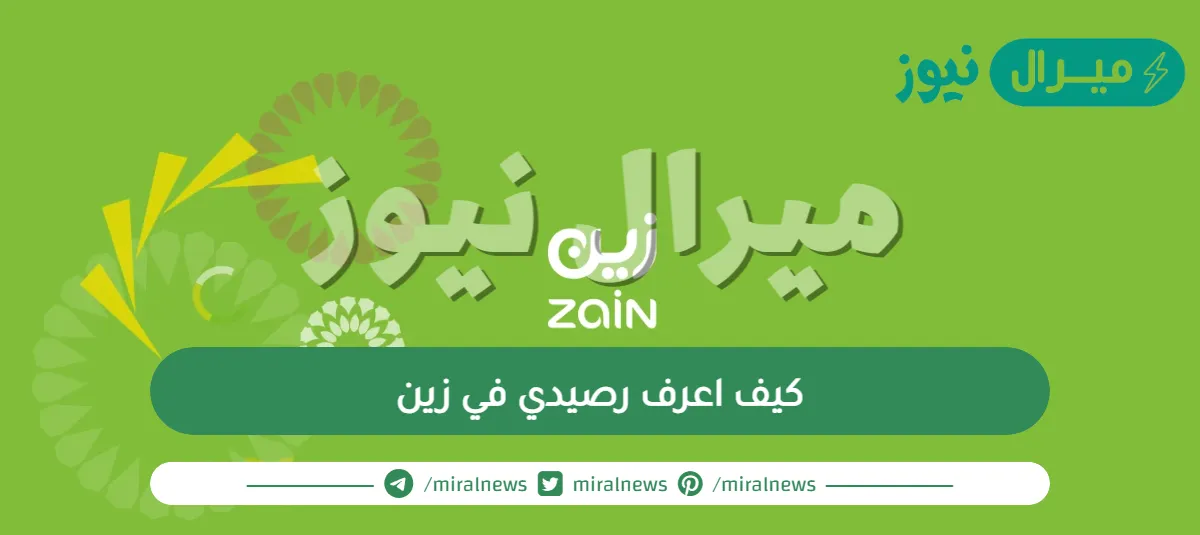 كيف اعرف رصيدي في زين باستخدام التطبيق وطريقة شحن الرصيد