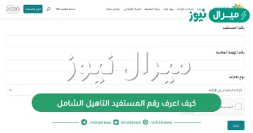 كيف اعرف رقم المستفيد التاهيل الشامل