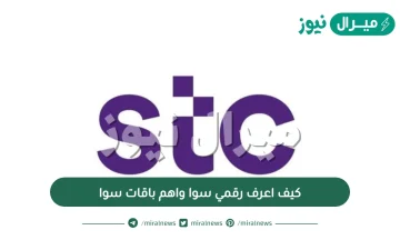 كيف اعرف رقمي سوا واهم باقات سوا