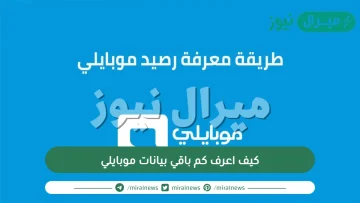 كيف اعرف كم باقي بيانات موبايلي