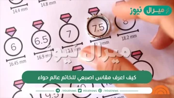 كيف اعرف مقاس اصبعي للخاتم عالم حواء