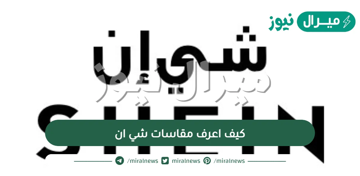 كيف اعرف مقاسات شي ان