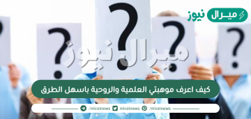 كيف اعرف موهبتي العلمية والروحية باسهل الطرق