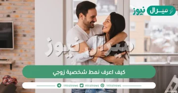 كيف اعرف نمط شخصية زوجي