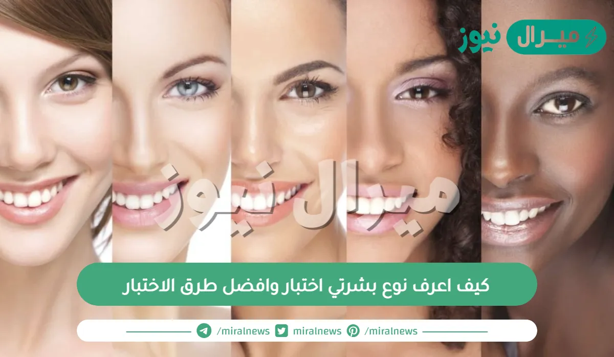 كيف اعرف نوع بشرتي اختبار وافضل طرق الاختبار