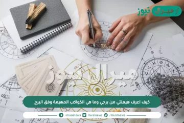 كيف اعرف هيمنتي من برجي وما هي الكواكب المهيمة وفق البرج