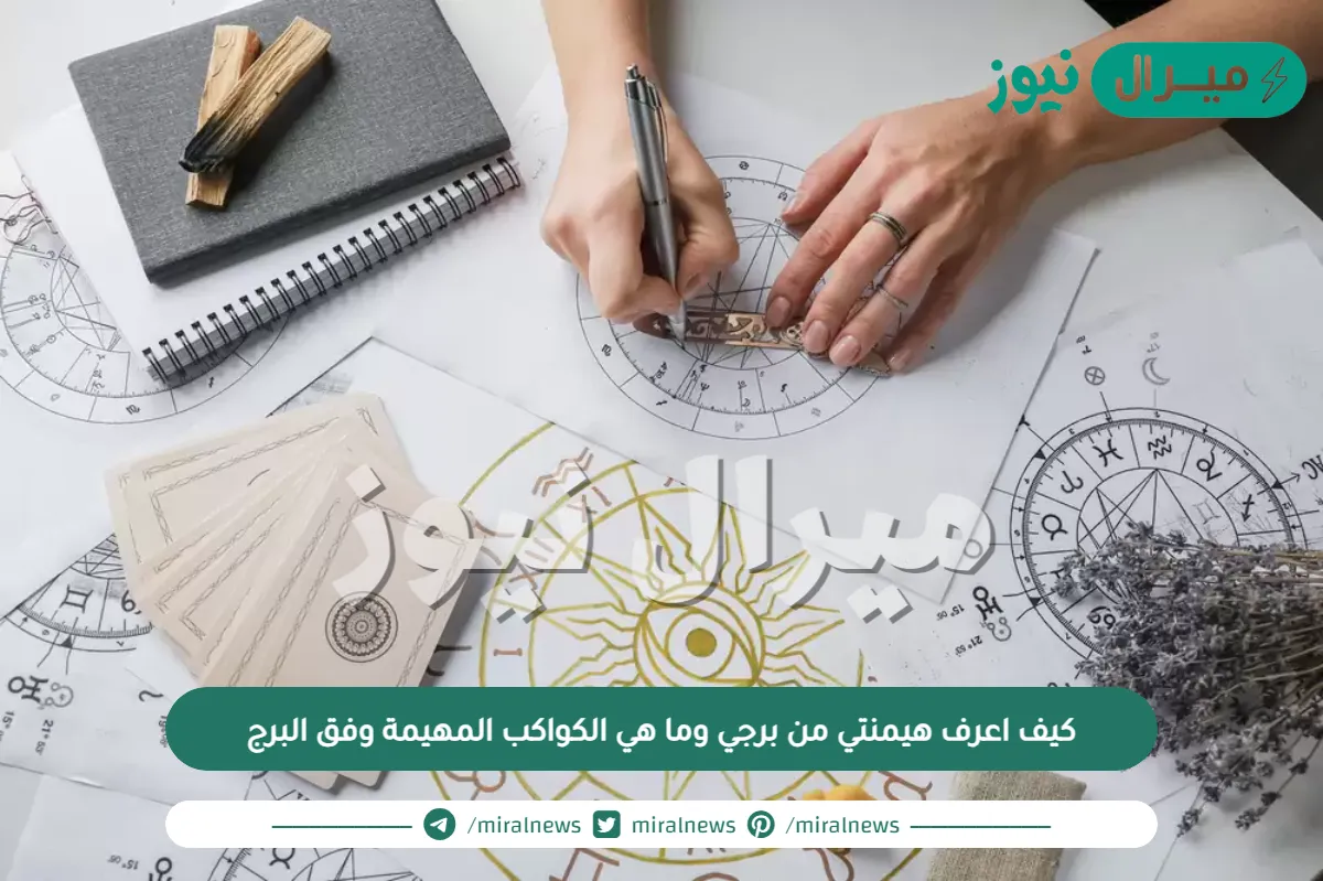 كيف اعرف هيمنتي من برجي وما هي الكواكب المهيمة وفق البرج