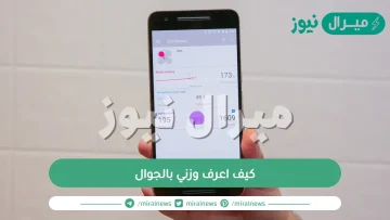 كيف اعرف وزني بالجوال بطريقة صحيحة ومجربة