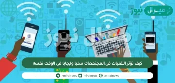 كيف تؤثر التقنيات في المجتمعات سلبا وايجابا في الوقت نفسه