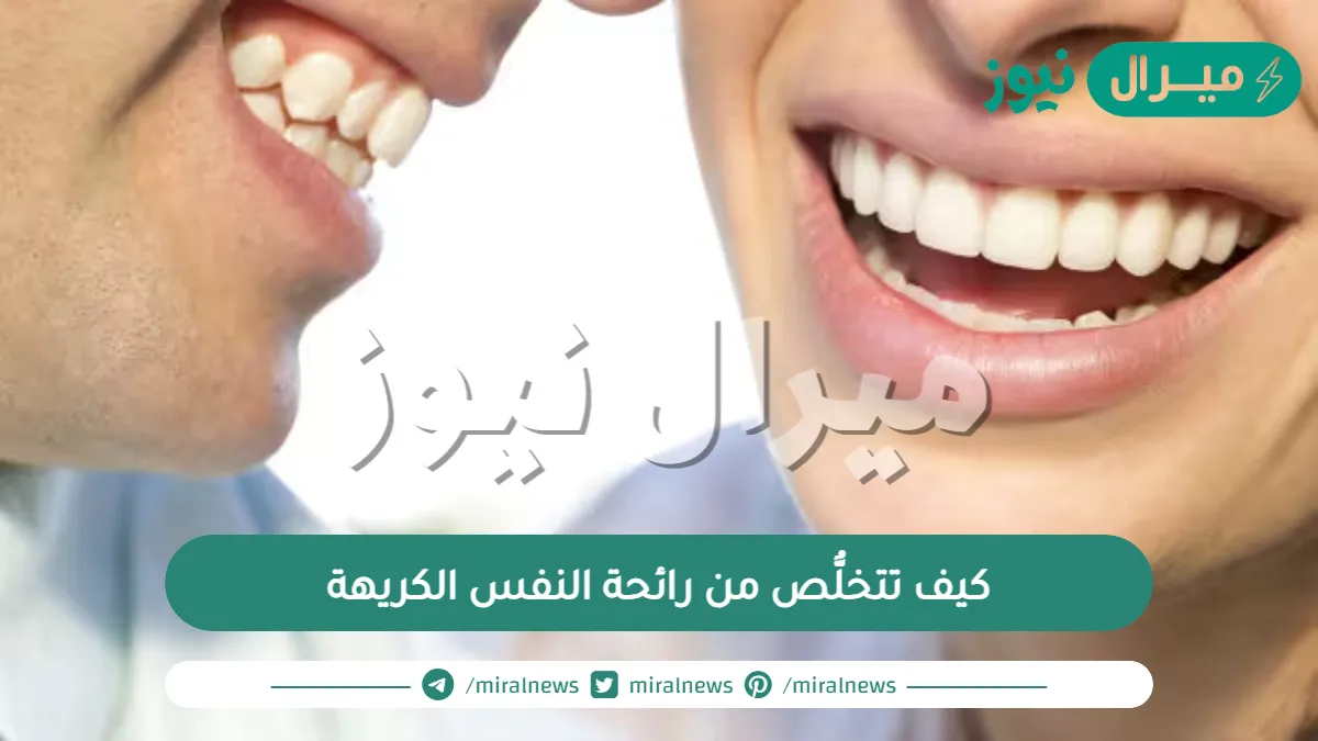 كيف تتخلُّص من رائحة النفس الكريهة