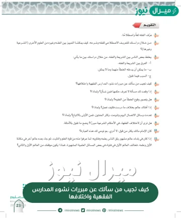 كيف تجيب من سألك عن مبررات نشوء المدارس الفقهية واختلافها