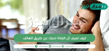 كيف تعرف أن الفتاة تحبك عن طريق الهاتف