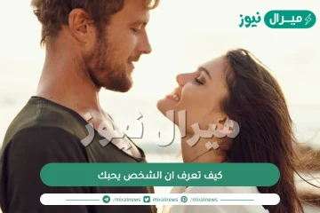 كيف تعرف ان الشخص يحبك