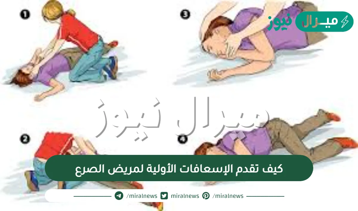 كيف تقدم الإسعافات الأولية لمريض الصرع