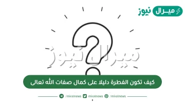 كيف تكون الفطرة دليلا على كمال صفات الله تعالى