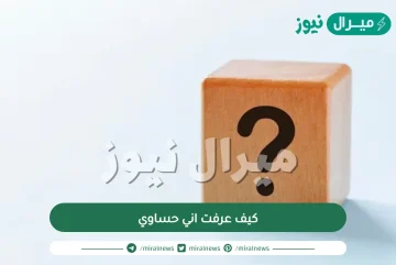 كيف عرفت اني حساوي