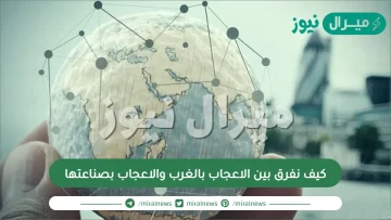 كيف نفرق بين الاعجاب بالغرب والاعجاب بصناعاتهم