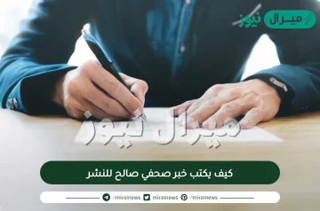 كيف يكتب خبر صحفي صالح للنشر