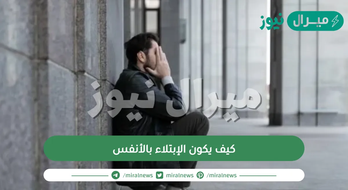 كيف يكون الإبتلاء بالأنفس