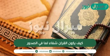 كيف يكون القران شفاء لما في الصدور