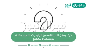 كيف يمكن الاستفادة من الجليديات لتصبح متاحة للاستخدام للجميع