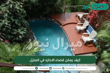 كيف يمكن قضاء الاجازه في المنزل