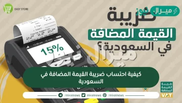 كيفية احتساب ضريبة القيمة المضافة في السعودية