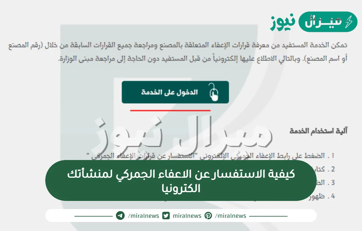 كيفية الاستفسار عن الاعفاء الجمركي لمنشأتك الكترونيا