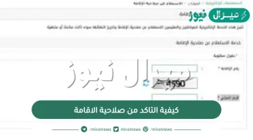 كيفية التاكد من صلاحية الاقامة