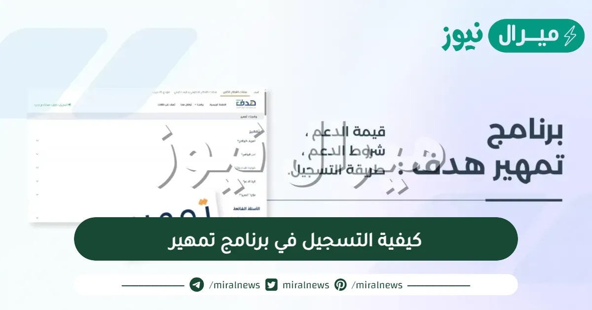 كيفية التسجيل في برنامج تمهير