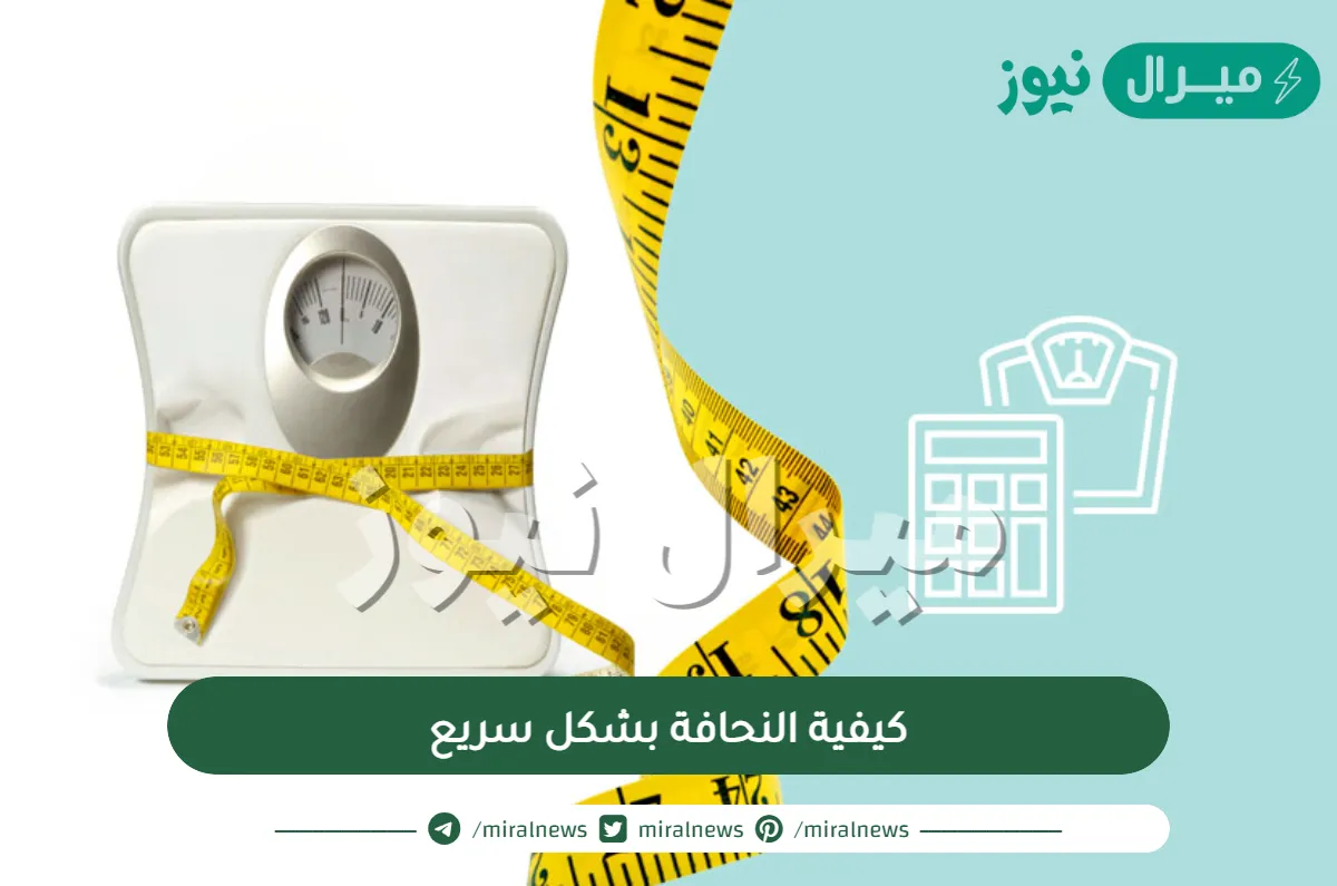 كيفية النحافة بشكل سريع
