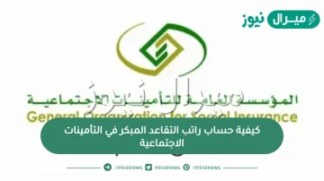 كيفية حساب راتب التقاعد المبكر في التأمينات الاجتماعية