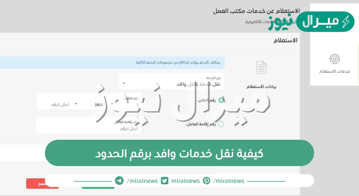 كيفية نقل خدمات وافد برقم الحدود