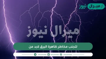 لتجنب مخاطر ظاهرة البرق لابد من