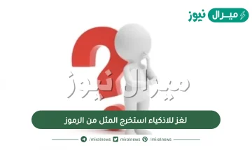 لغز للاذكياء استخرج المثل من الرموز