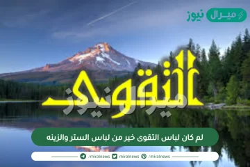لم كان لباس التقوى خير من لباس الستر والزينه