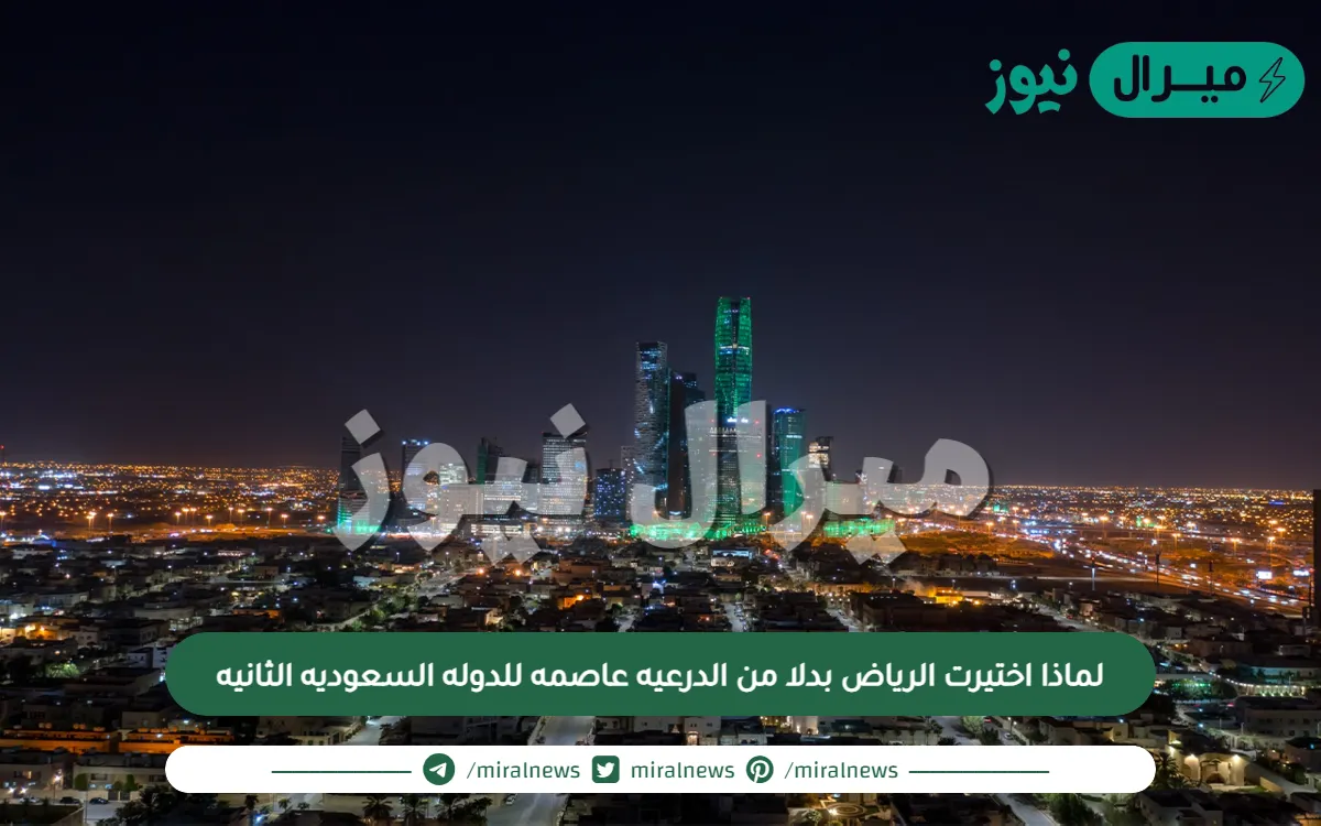 لماذا اختيرت الرياض بدلا من الدرعيه عاصمه للدوله السعوديه الثانيه