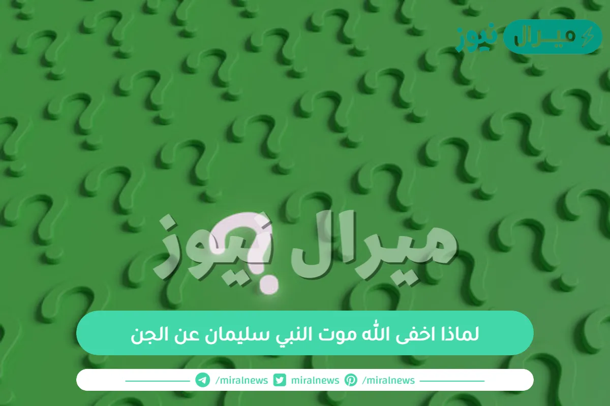 لماذا اخفى الله موت النبي سليمان عن الجن