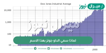 لماذا سمي الدوا جونز بهذا الاسم